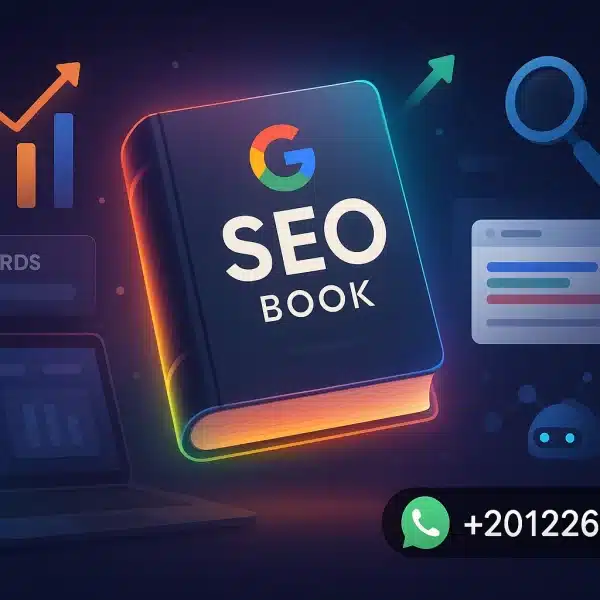 كتاب SEO من شركة جوجل النسخة العربية لفهم قواعد الترتيب
